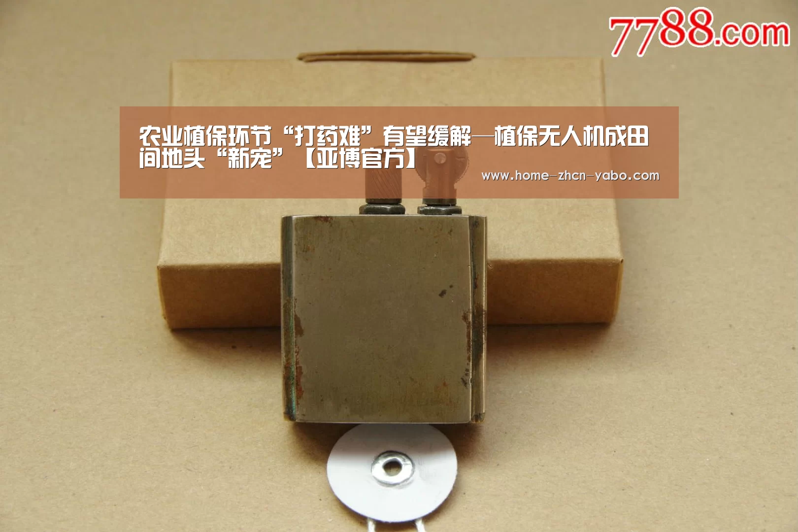 农业植保环节“打药难”有望缓解—植保无人机成田间地头“新宠”【亚博官方】(图1) 亚博体育APP下载