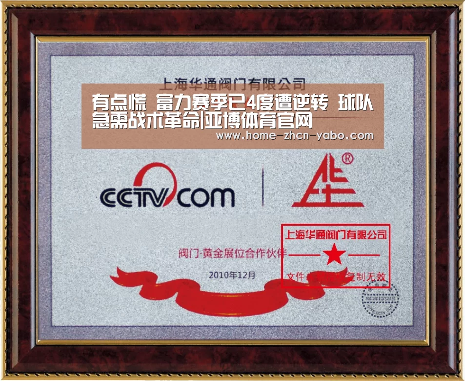 有点慌 富力赛季已4度遭逆转 球队急需战术革命|亚博体育官网(图1) 亚博体育登录