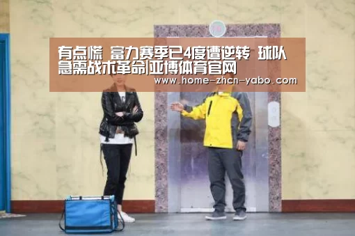 有点慌 富力赛季已4度遭逆转 球队急需战术革命|亚博体育官网(图2) 亚博体育官网
