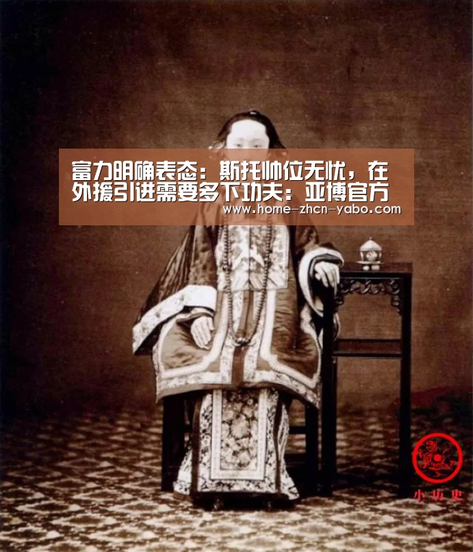 富力明确表态:斯托帅位无忧,在外援引进需要多下功夫:亚博官方(图1) 亚博官方