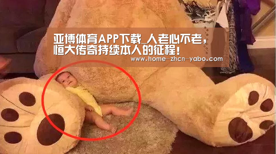 亚博体育APP下载_人老心不老,恒大传奇持续本人的征程!(图2) 亚博体育官网