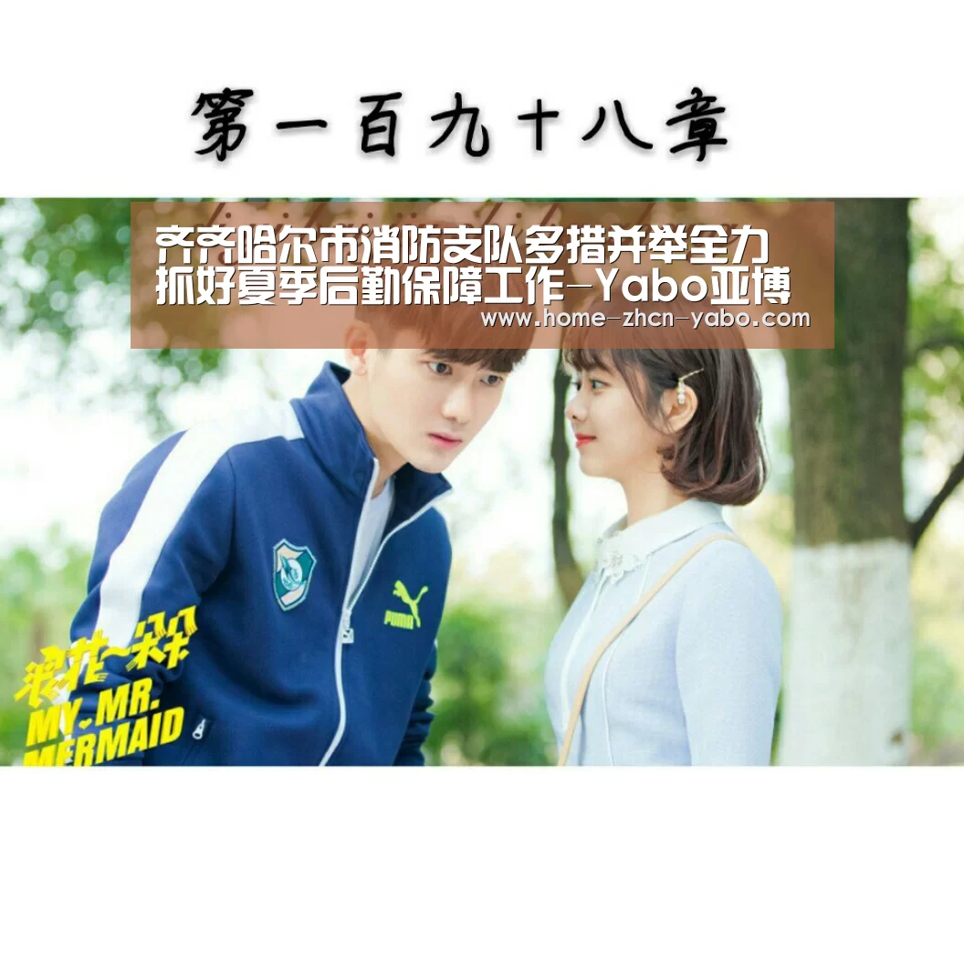 齐齐哈尔市消防支队多措并举全力抓好夏季后勤保障工作-Yabo亚博集团(图1) 亚博体育在线