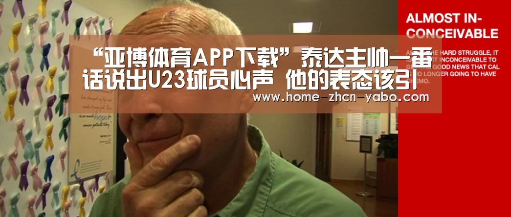 “亚博体育APP下载”泰达主帅一番话说出U23球员心声 他的表态该引起足协高度重视(图2) 亚博体育官网