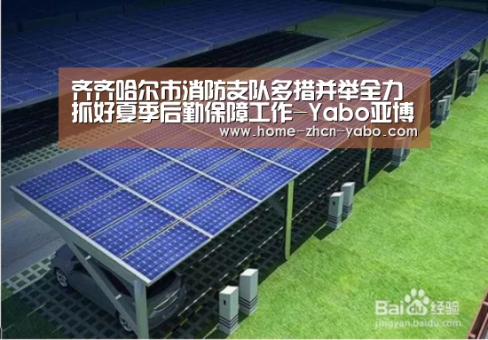齐齐哈尔市消防支队多措并举全力抓好夏季后勤保障工作-Yabo亚博集团(图3) 亚博官方