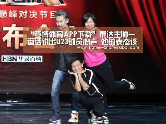 “亚博体育APP下载”泰达主帅一番话说出U23球员心声 他的表态该引起足协高度重视(图1) 亚博官方