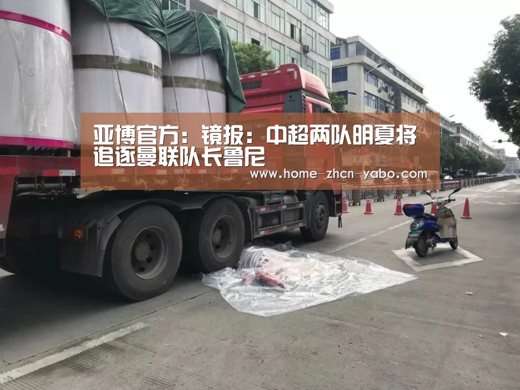 亚博官方:镜报:中超两队明夏将追逐曼联队长鲁尼(图2) 亚博体育登录