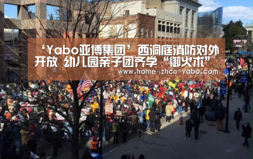 ‘Yabo亚博集团’西洞庭消防对外开放 幼儿园亲子团齐学“御火术”(图1) 亚博体育登录