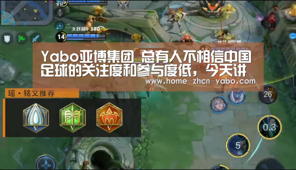 Yabo亚博集团_总有人不相信中国足球的关注度和参与度低,今天讲个...(图1) 亚博官方