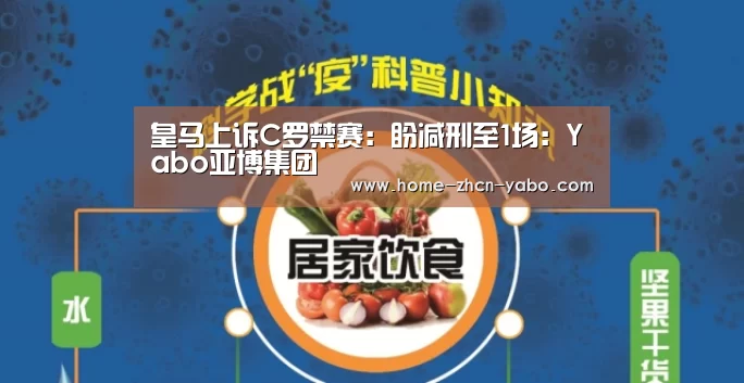 皇马上诉C罗禁赛:盼减刑至1场:Yabo亚博集团(图3) 亚博体育APP下载