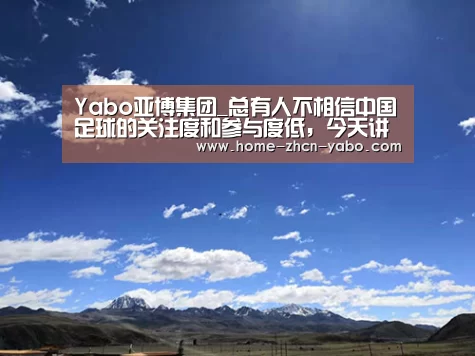 Yabo亚博集团_总有人不相信中国足球的关注度和参与度低,今天讲个...(图2) 亚博体育APP下载
