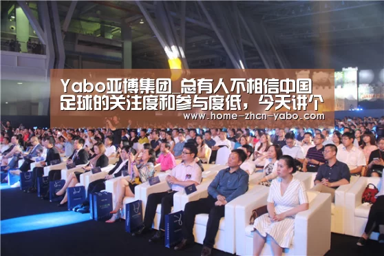 Yabo亚博集团_总有人不相信中国足球的关注度和参与度低,今天讲个...(图3) 亚博体育登录