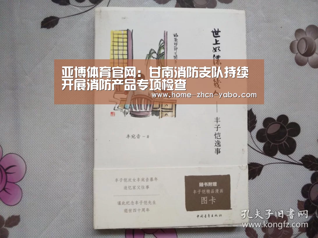 亚博体育官网:甘南消防支队持续开展消防产品专项检查(图1) 亚博体育APP下载