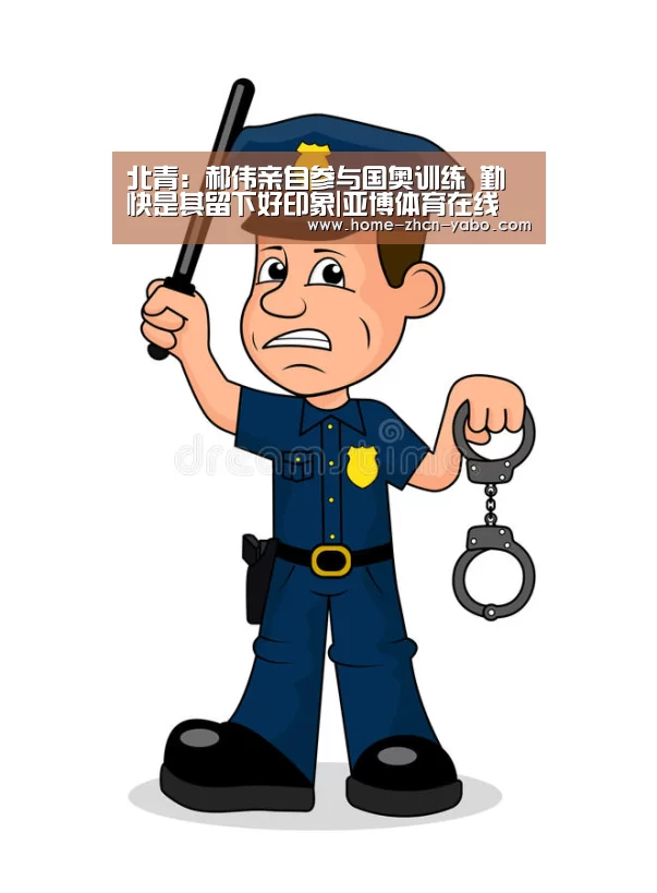 北青:郝伟亲自参与国奥训练 勤快是其留下好印象|亚博体育在线(图1) 亚博体育APP下载
