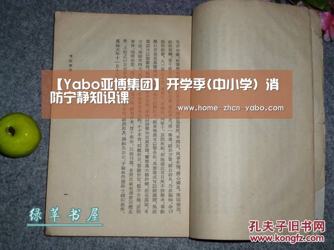 【Yabo亚博集团】开学季(中小学)消防宁静知识课(图3) 亚博体育登录