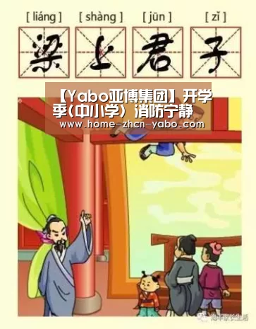 【Yabo亚博集团】开学季(中小学)消防宁静知识课(图4) 亚博体育官网