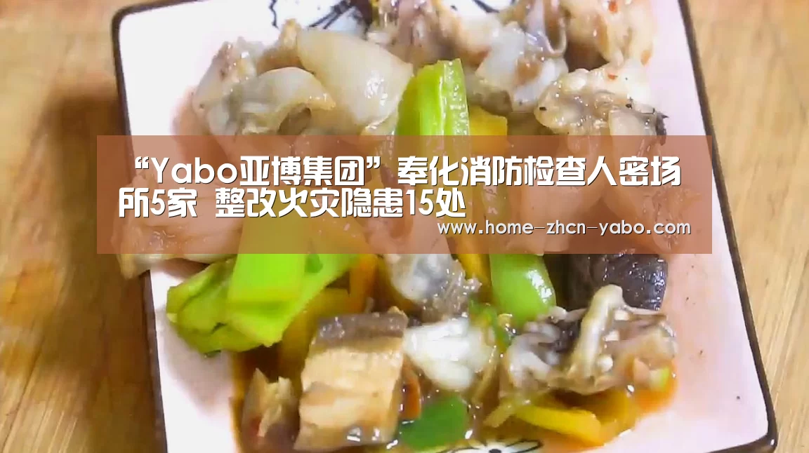 “Yabo亚博集团”奉化消防检查人密场所5家 整改火灾隐患15处(图1) Yabo亚博集团