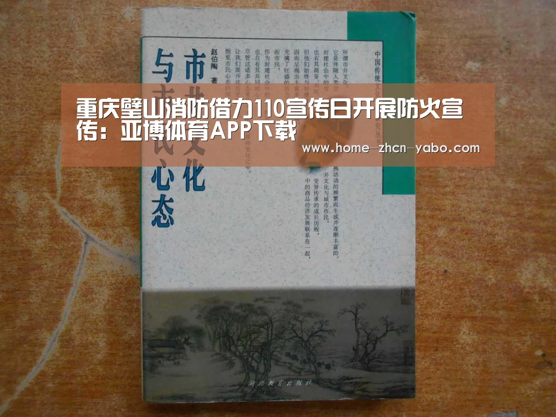 重庆璧山消防借力110宣传日开展防火宣传:亚博体育APP下载(图1) 亚博体育官网