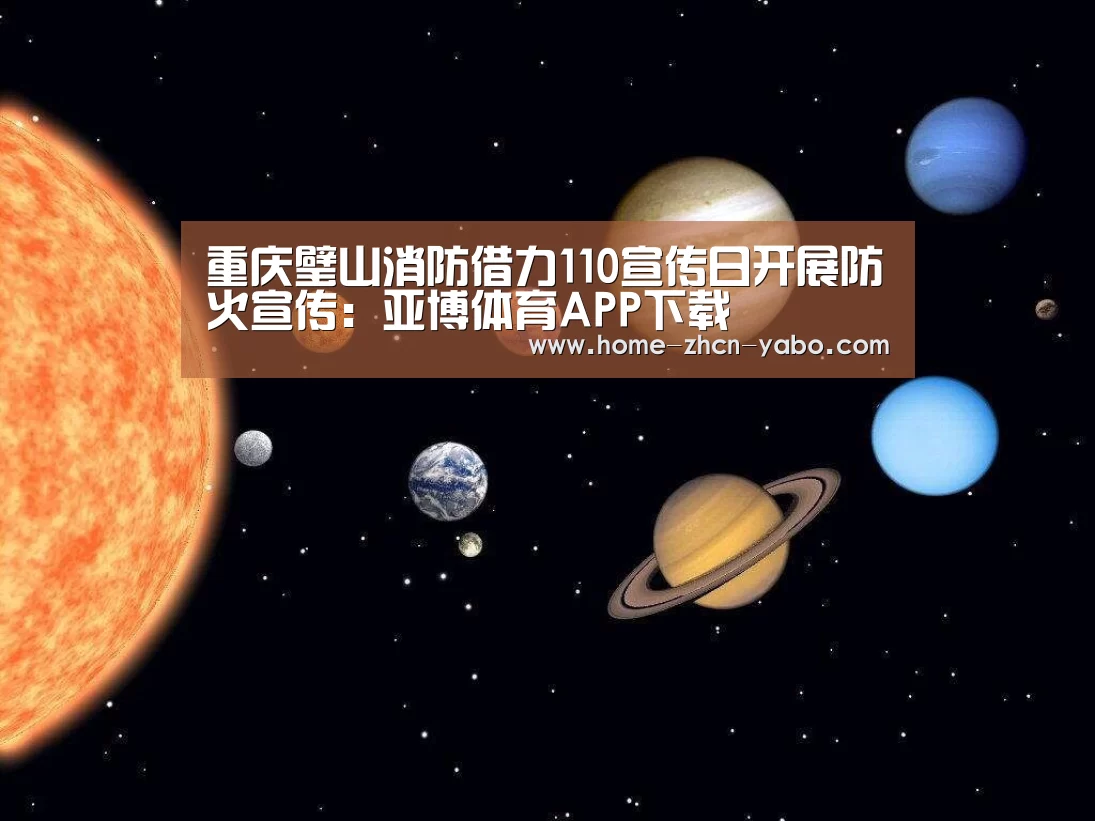 重庆璧山消防借力110宣传日开展防火宣传:亚博体育APP下载(图2) 亚博体育登录