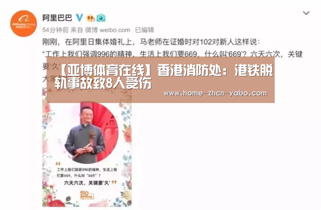 【亚博体育在线】香港消防处：港铁脱轨事故致8人受伤